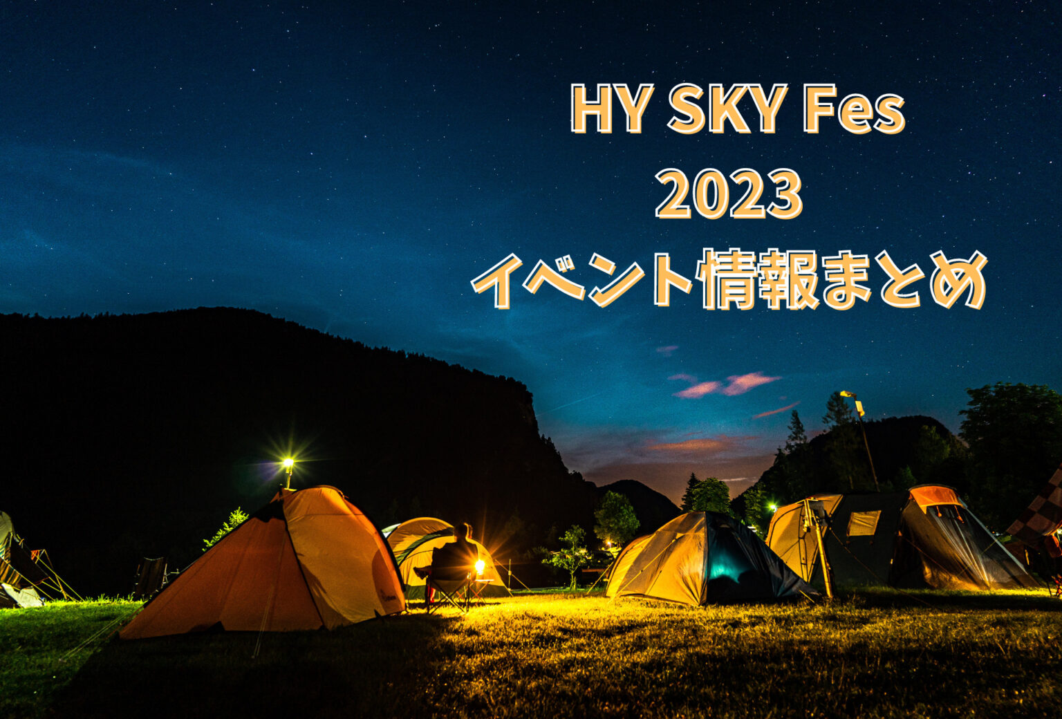 HY SKY Fes2023今年は3日間開催！出演アーティストやイベント内容をまとめました